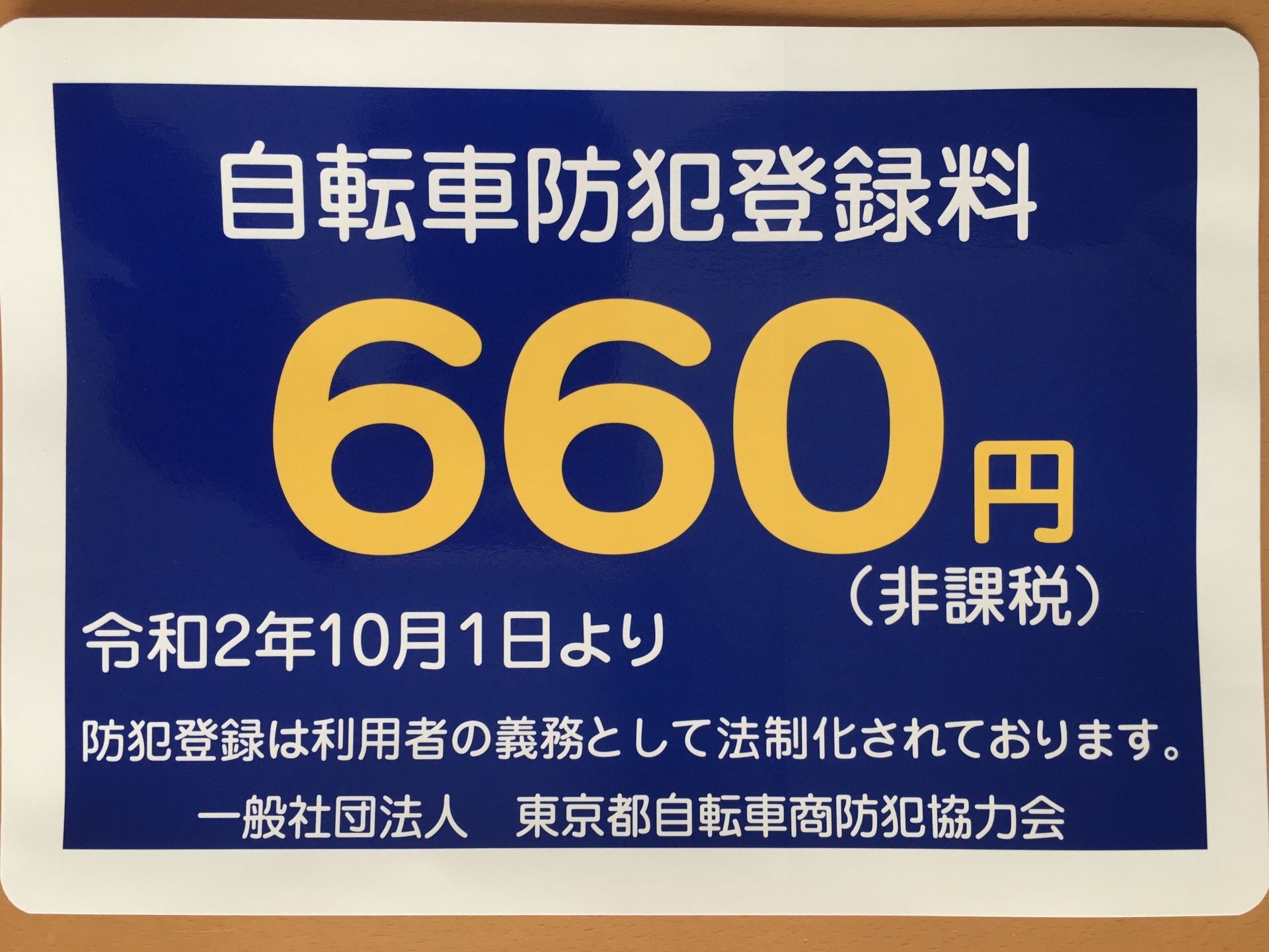 2020年10月１日より防犯登録料が値上げになります。: 西日暮里、谷中の 